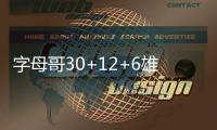 字母哥30+12+6雄鹿胜太阳 布克单节27分难救主