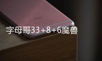 字母哥33+8+6魔兽16+14 米神18+8+5老鹰擒雄鹿
