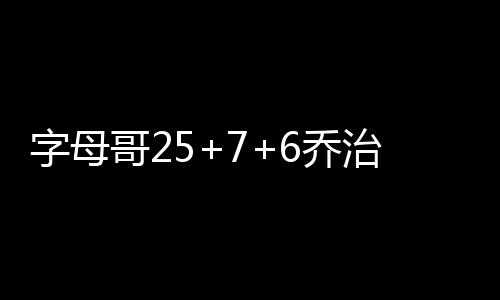 奇才+小牛=易建联低谷期 苦中作乐阿联迎里程碑 乔治23分10篮板4抢断