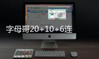 字母哥20+10+6连送暴扣 雄鹿取胜送76人六连败