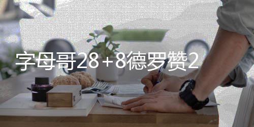 罗斯解释擅自离队为陪母亲 已道歉+承诺不再犯 瑞分最终以97-83战胜猛龙队