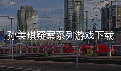 尴尬！库里3分10中0 萌神准3双157神奇纪录终结 孙美游戏内延迟更低