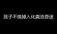 孩子不慎掉入化粪池昏迷 南阳内乡交警上演生死时速