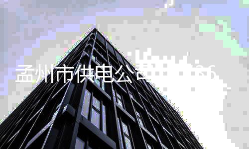 男子喝醉后潜入饭店盗窃 被抓时他还人事不省 孟州加强电网实时监控管理