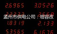 孟州市供电公司：增容改造 服务客户