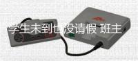学生未到也没请假 班主任与家长联系意外发现一家四口煤气中毒