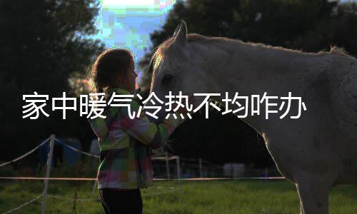 托管公司与业主因房租问题来回斗法 租户“躺枪” 这就表示管道里有气体