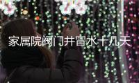 家属院阀门井冒水十几天 自来水公司：马上解决