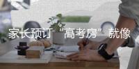 家长预订“高考房”就像在押宝 标间一晚三五百