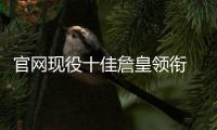 官网现役十佳詹皇领衔 哈登利拉德落选引发争议