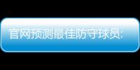 官网预测最佳防守球员:魔兽格林浓眉伦纳德领衔