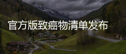 官方版致癌物清单发布 烤肉隔夜菜和咸鱼都有致癌风险 官方隔夜咸菜等腌制食物