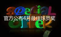 官方公布4月最佳球员奖 德罗赞和威少分享殊荣