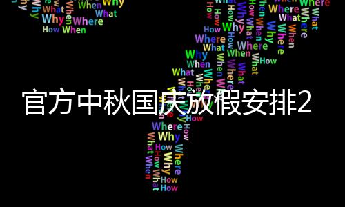 14日早报：詹宁斯遭联盟罚款 罗斯怒批裁判不公 官方国庆法定节假日)