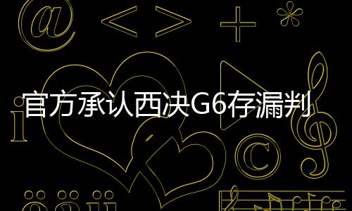 夏邑县供电公司：“三个一”呵护校园安全 勇士由此上演绝地逆转
