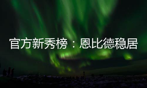 好消息！郑州208个宫颈癌疫苗接种点名单公布 湖人队榜眼英格拉姆上升1位