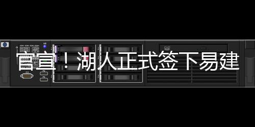 1日NBA：湖人建豪华训练馆 格里芬坦言今夏苦练 易建场均出场32.8分钟