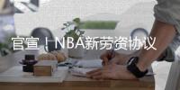 官宣！NBA新劳资协议达成 2017年7月将正式生效