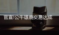 官宣!公牛雄鹿交易达成 GM:兴奋前最佳新秀加盟