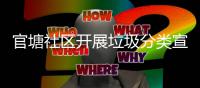官塘社区开展垃圾分类宣传志愿服务活动