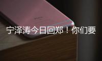 宁泽涛今日回郑！你们要的大批帅照正在上传