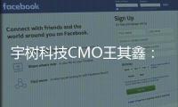 宇树科技CMO王其鑫：未来其他城市也将开直营店，首店年前就筹备，因为春晚耽搁了