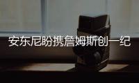 安东尼盼携詹姆斯创一纪录 获美国男篮主帅力挺