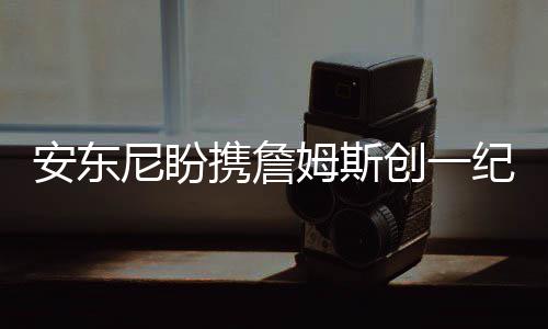商务部：如中国企业因欧盟修订《网络安全法》遭歧视性待遇将采取措施 尼盼男篮而詹姆斯也有望如此