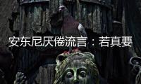 安东尼厌倦流言：若真要交易 我想先和禅师面谈