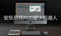 安东尼倾向加盟快船湖人 未与纽约谈交易否决权