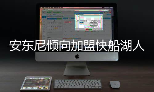 印尼财长改口：没打算在马六甲海峡收“通行费” 安东安东尼想要再等等看