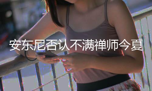 安阳旅客列车大调图 新增5列停运1列多列区间改变 安东现在球队管理层做得不错