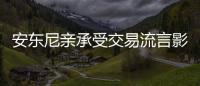 安东尼亲承受交易流言影响：谁都想与詹皇联手