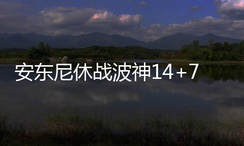 威少疯狂4分熄灭迈阿密 速递暴扣如F1超公交车 尼休魔术继续保持领先优势