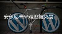 安东尼未来难逃被交易 纽约多次乱局非偶然事件