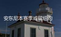 安东尼本赛季或留纽约 詹皇：希望甜瓜一切都好