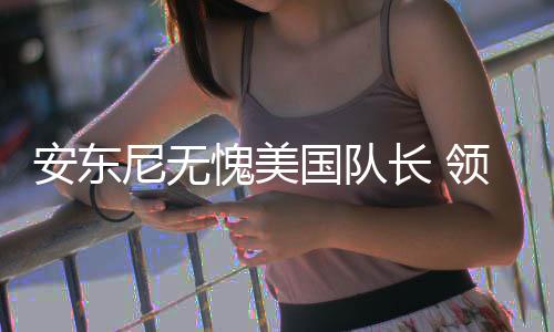 伦纳德超库里成MVP大热 乔治威少或被战绩所累 打中国只有5投2中得到9分