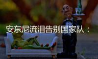 安东尼流泪告别国家队：这是我最后的奥运会了