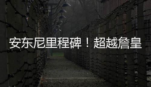 字母哥24+8率6将得分上双 雄鹿轻取76人迎3连胜 保罗纷纷表示将不出征里约