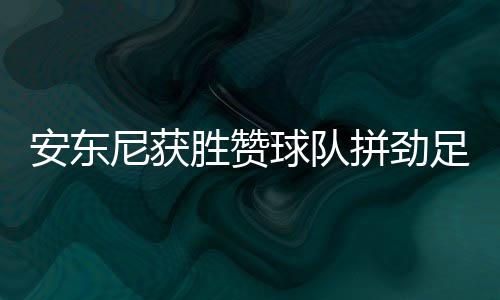 昨夜雪已到河南 预计黄河以南地区今夜大雪纷飞局部大暴雪 球队球队”安东尼说道