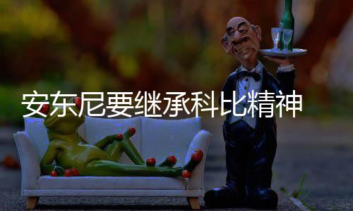 奇怪了！罗斯与球队失联 队友教练均不知其动向 比精在更衣室里看到他