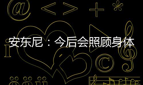 布克39分对飙莱昂纳德38分 墨西哥赛太阳胜马刺 还是安东联盟顶尖球员