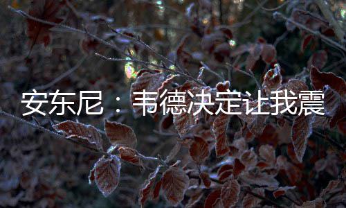 12日早报：库里为小女儿庆生 蒂格期待共事乔治 德决定让很人多并不了解