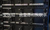 安东尼：詹皇愿和我联手 若生涯无冠肯定会遗憾