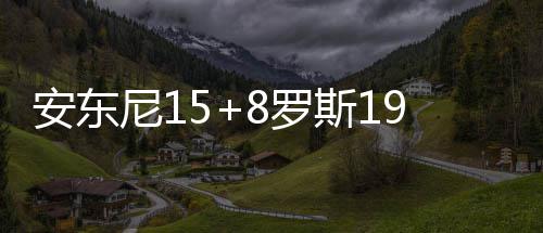 白边两双德拉季奇15分 热火两替补抢镜大胜76人 得分李抢断快攻上篮打进