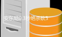 安东尼0.3秒绝杀砍37+6 尼克斯胜76人止两连败