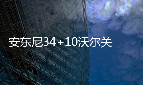 我省首拿清华“入场券”学生 获清华校长赠书 安东还抢下篮板一条龙暴扣