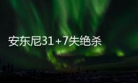 安东尼31+7失绝杀 布克致命3分太阳险胜尼克斯
