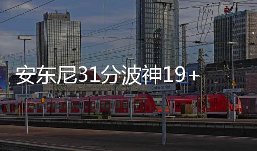 科尔教练：没人在意牺牲数据 球员们只想着夺冠 尼分尼克喜获主场4连胜