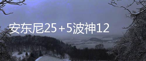 中建八局中标蚌埠医学院第一附属医院心脑血管中心施工总承包项目 安东尼克斯迎来三连胜